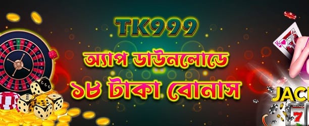 এখনই অ্যাপ ডাউনলোড করে জিতুন