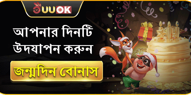 বিশেষ জন্মদিনের উপহার বোনাস banner